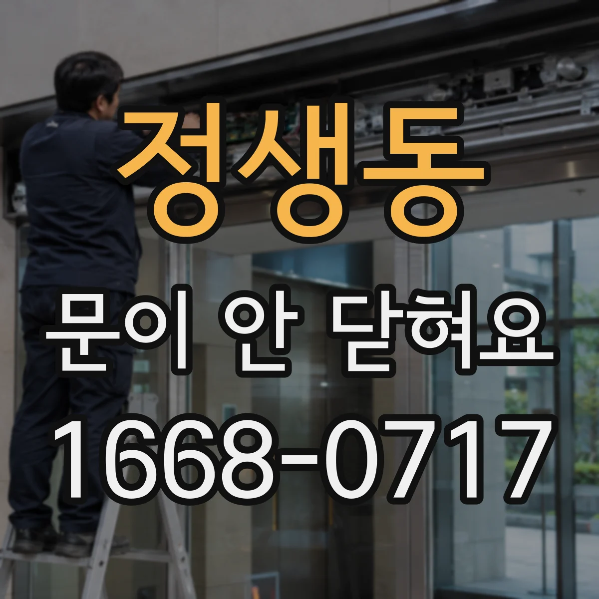 정생동 문이 안 닫혀요