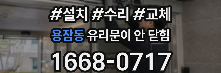 용잠동 유리문이 안 닫힘