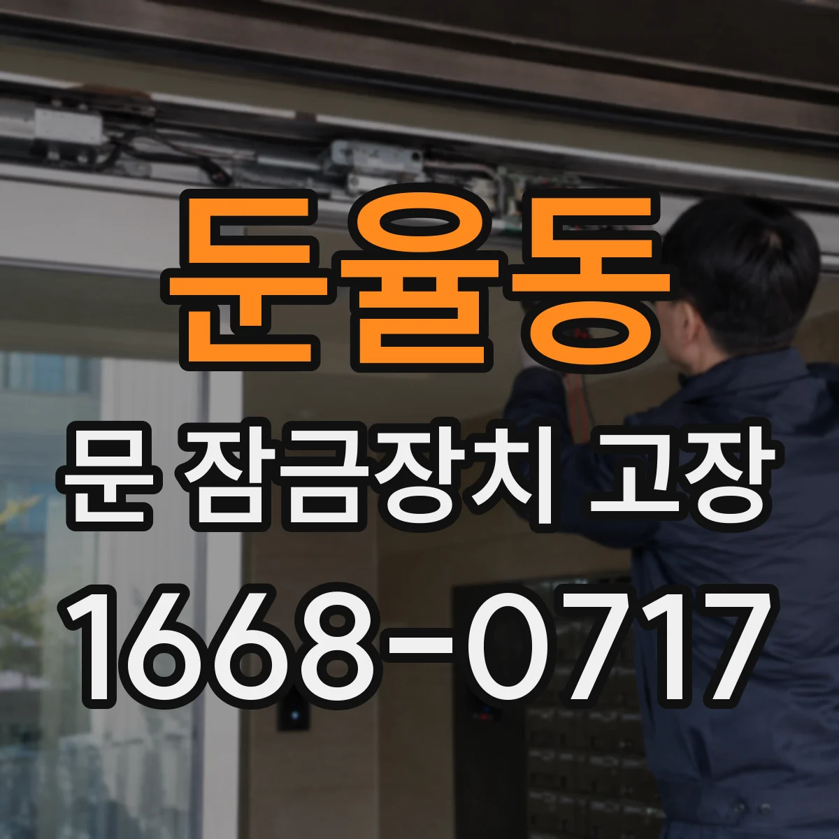 둔율동 문 잠금장치 고장