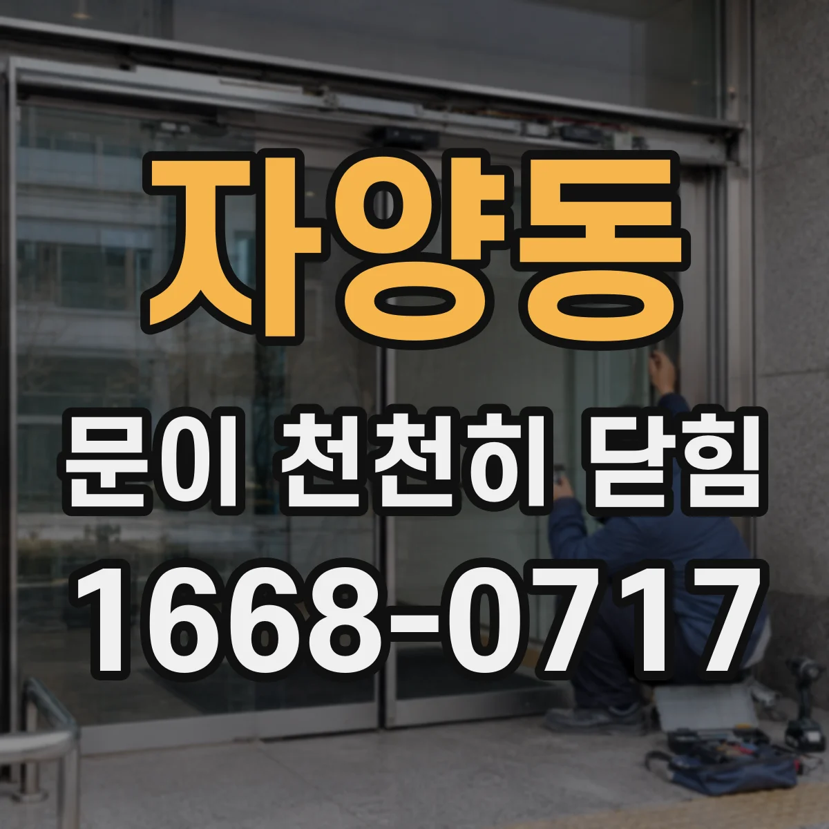 자양동 문이 천천히 닫힘