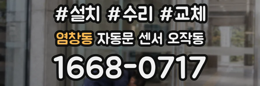 염창동 자동문 센서 오작동