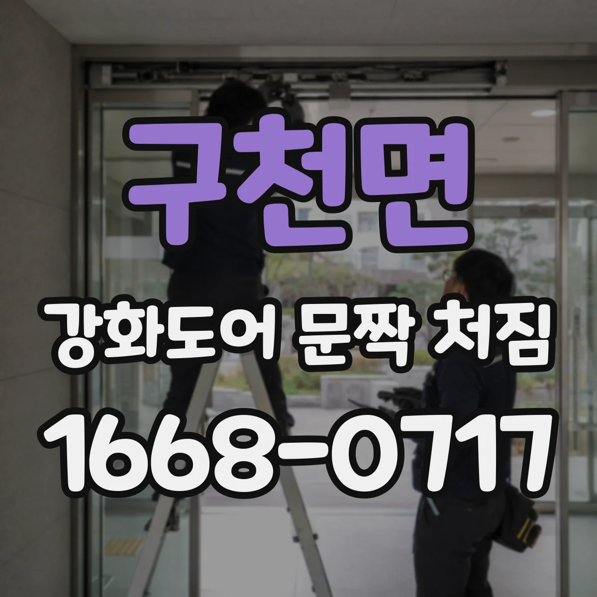 구천면 강화도어 문짝 처짐