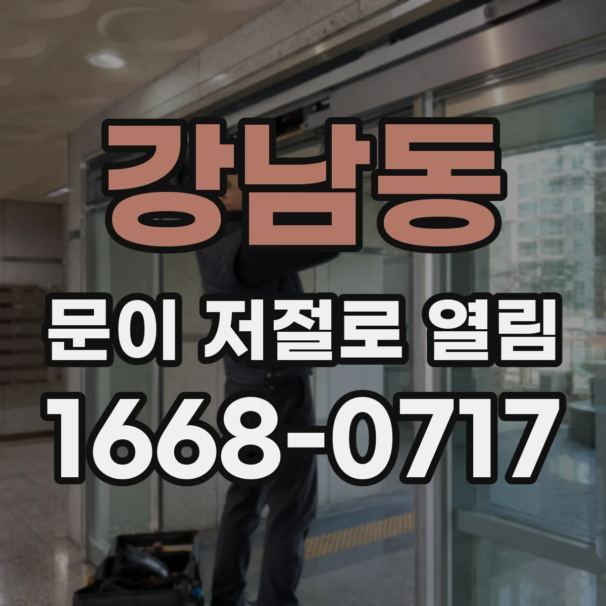 강남동 문이 저절로 열림