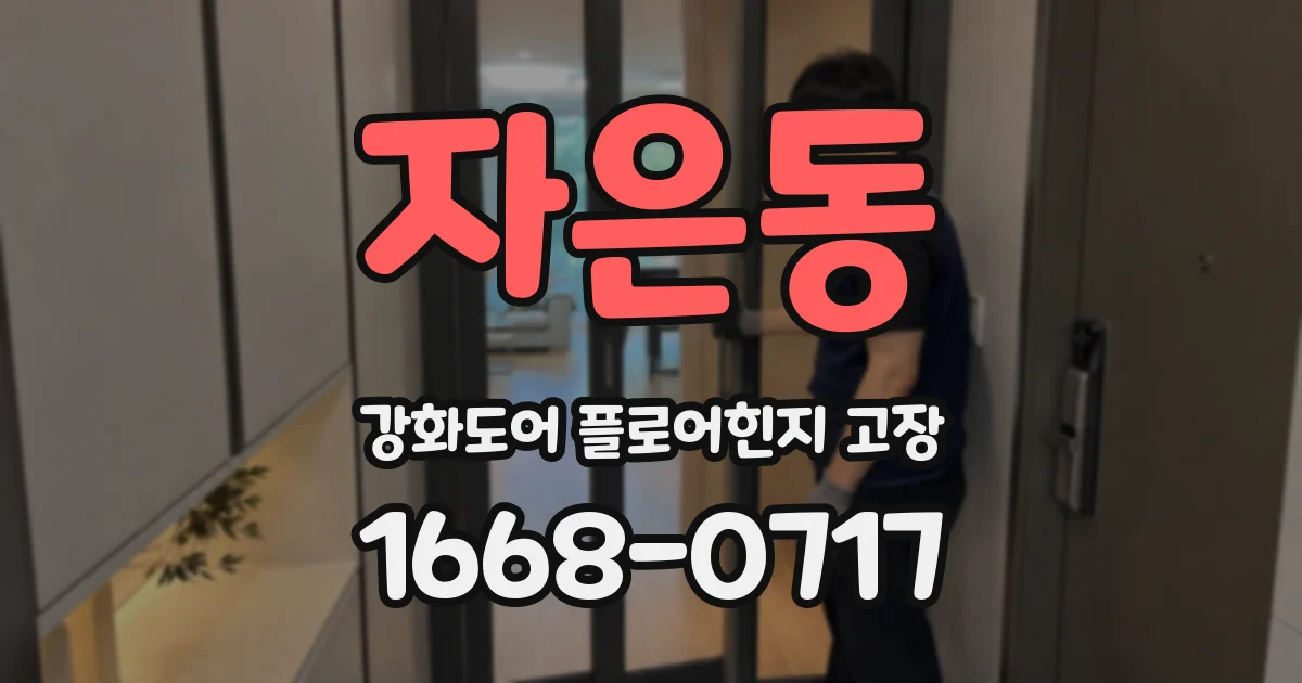 자은동 강화도어 플로어힌지 고장