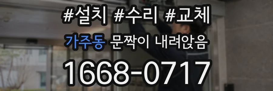 가주동 문짝이 내려앉음