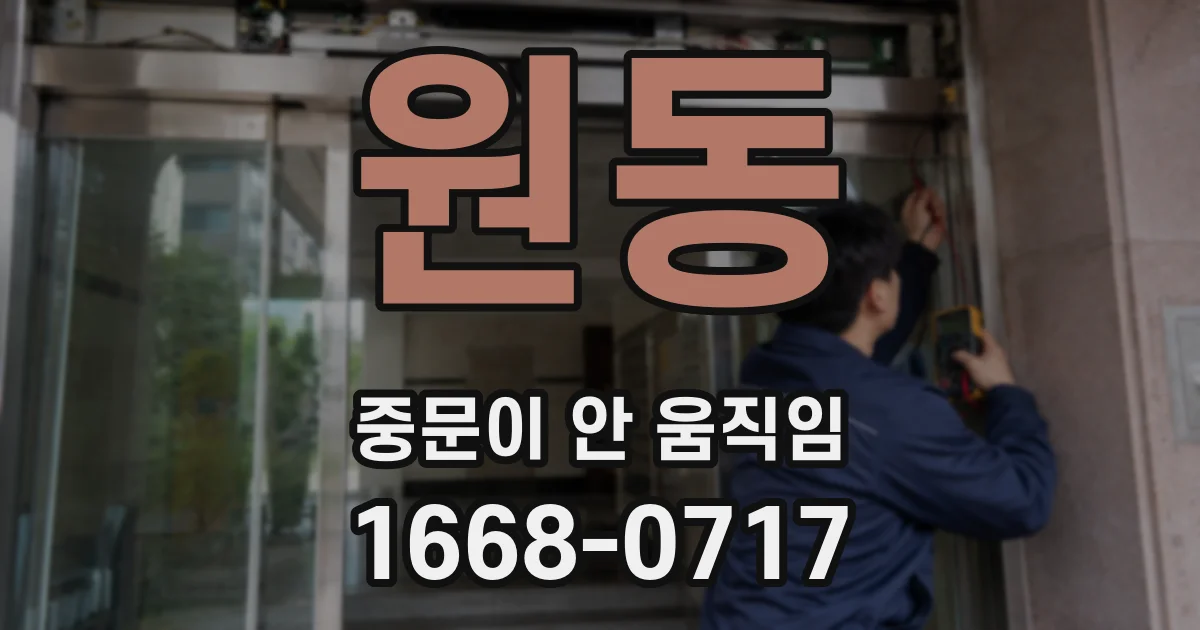 원동 중문이 안 움직임