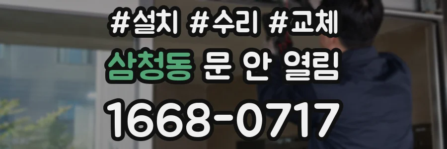 삼청동 문 안 열림