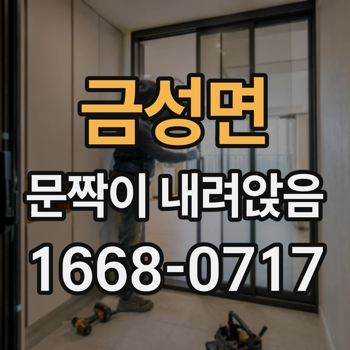금성면 문짝이 내려앉음