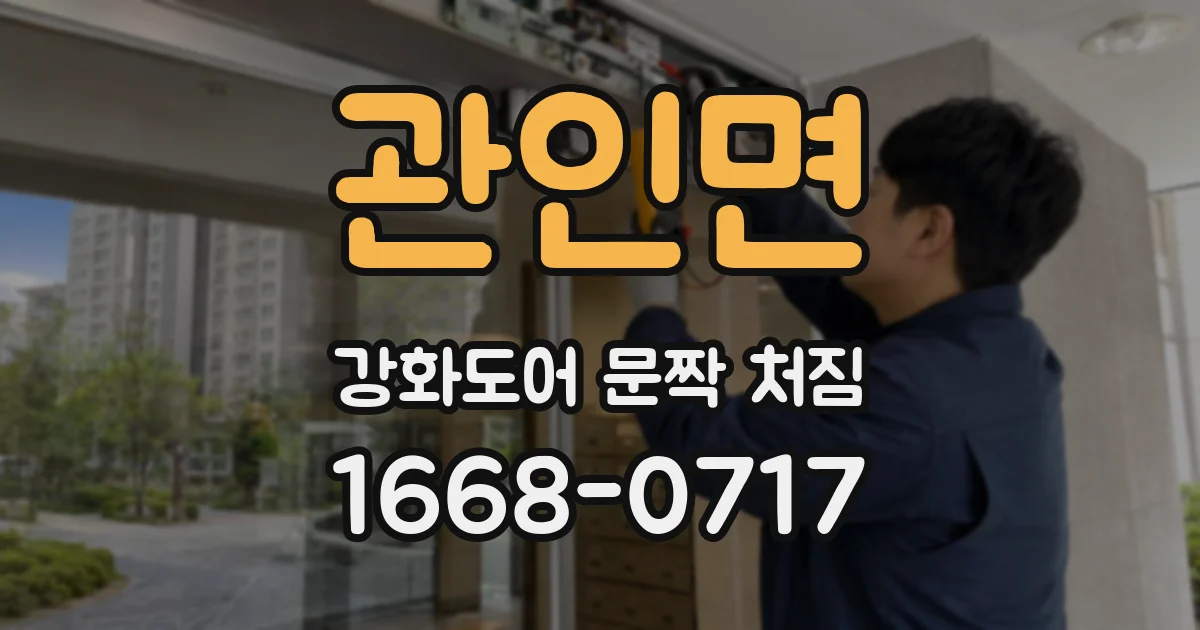관인면 강화도어 문짝 처짐
