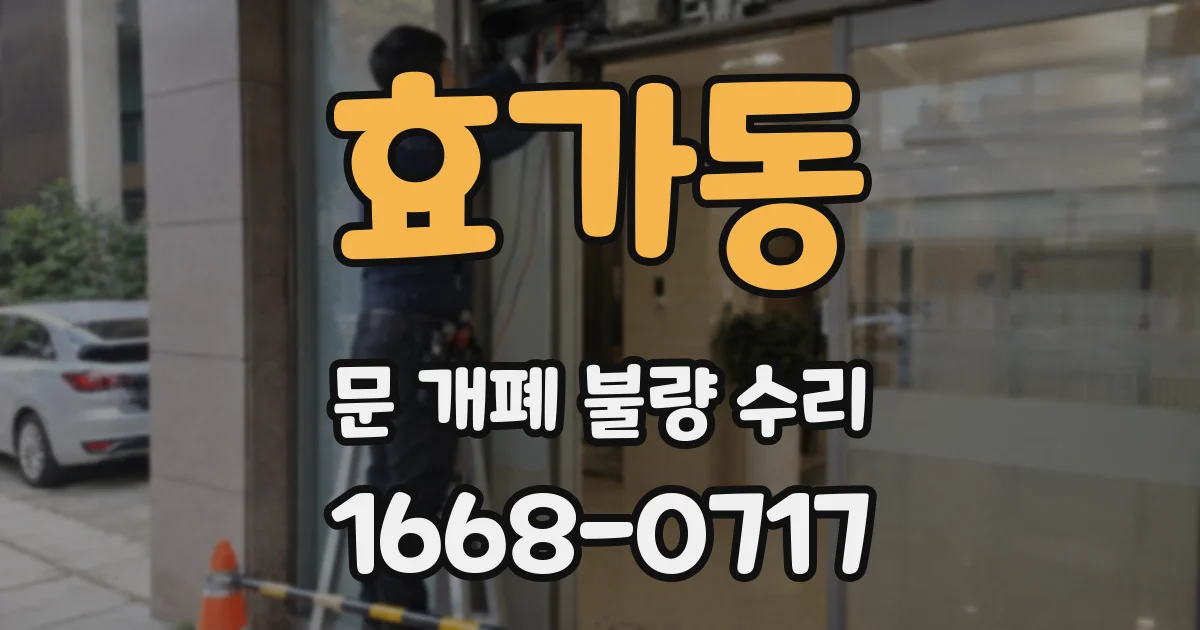 효가동 문 개폐 불량 수리