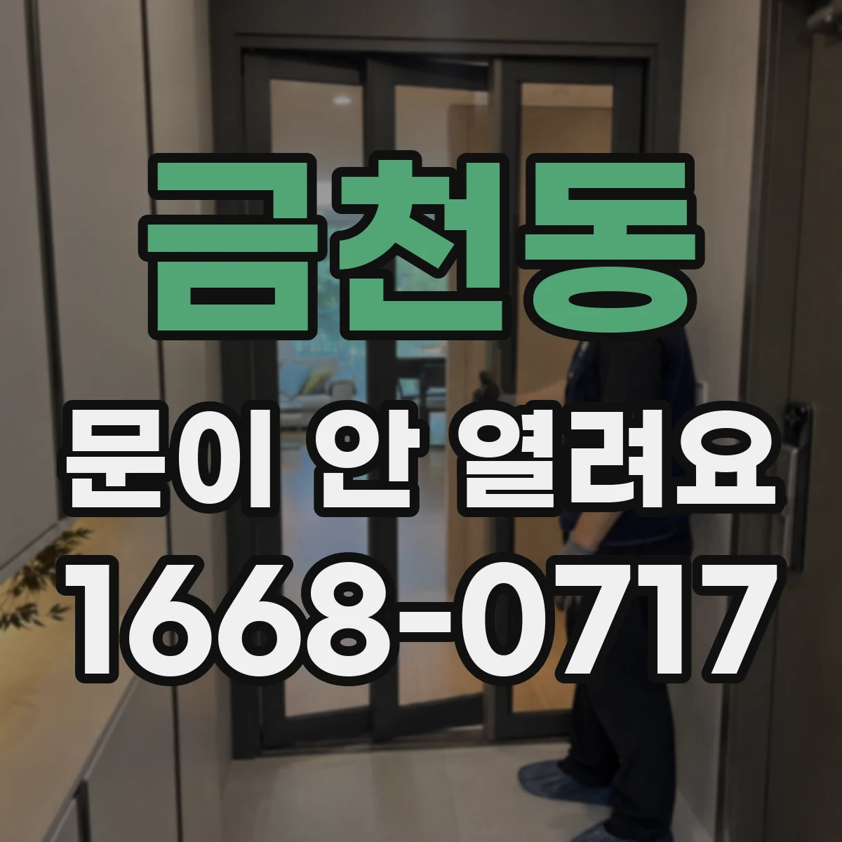 금천동 문이 안 열려요