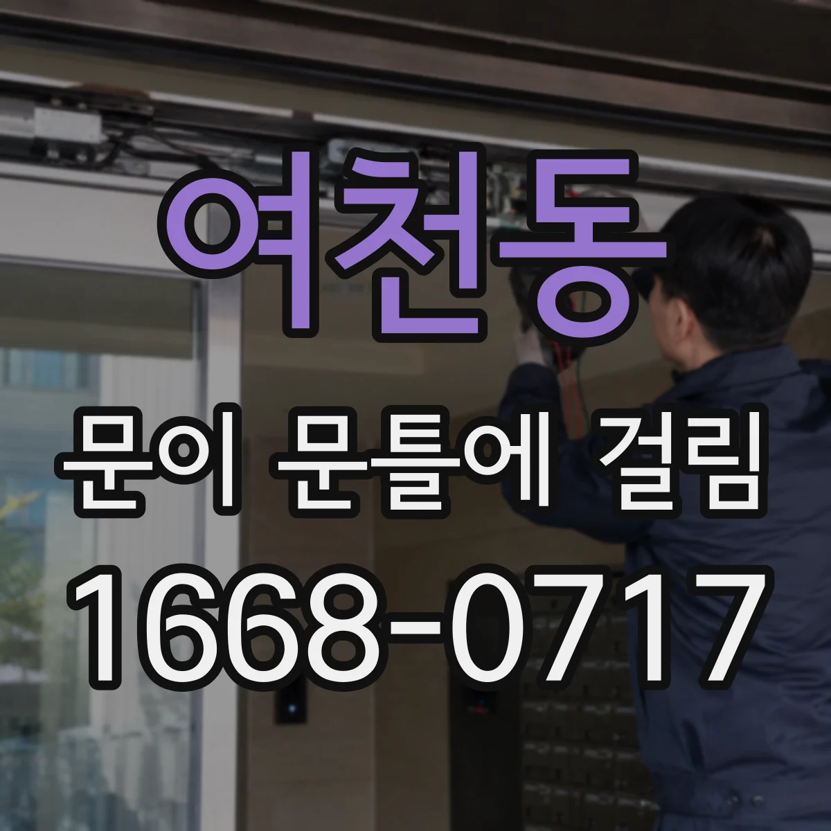 여천동 문이 문틀에 걸림