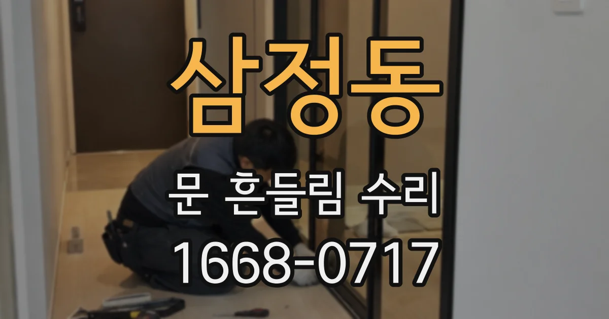 삼정동 문 흔들림 수리