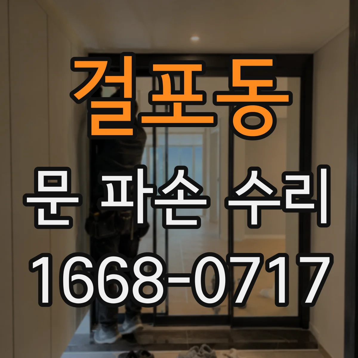 걸포동 문 파손 수리