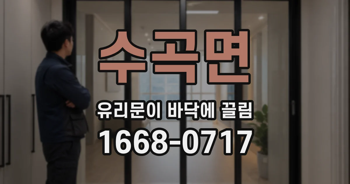수곡면 유리문이 바닥에 끌림