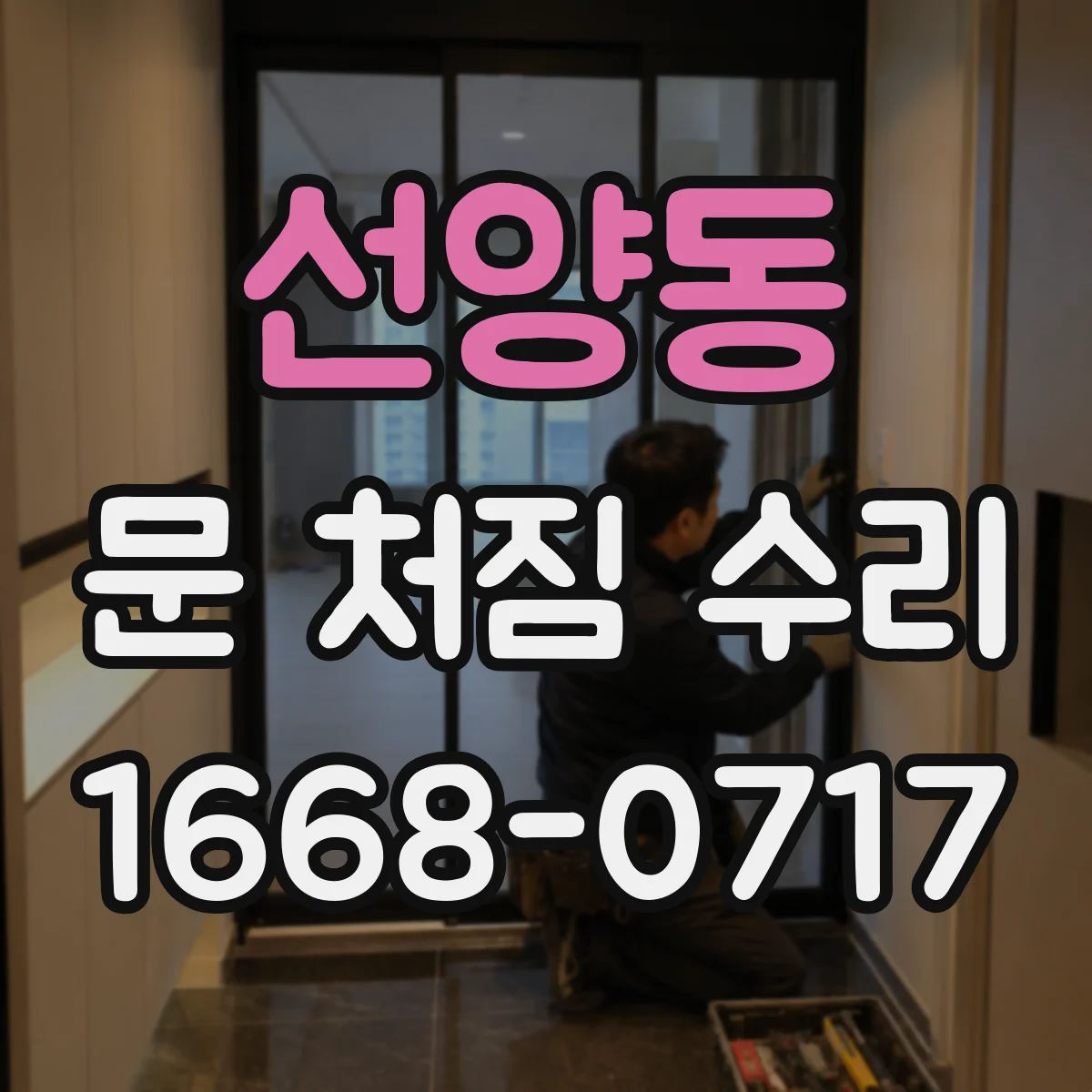 선양동 문 처짐 수리