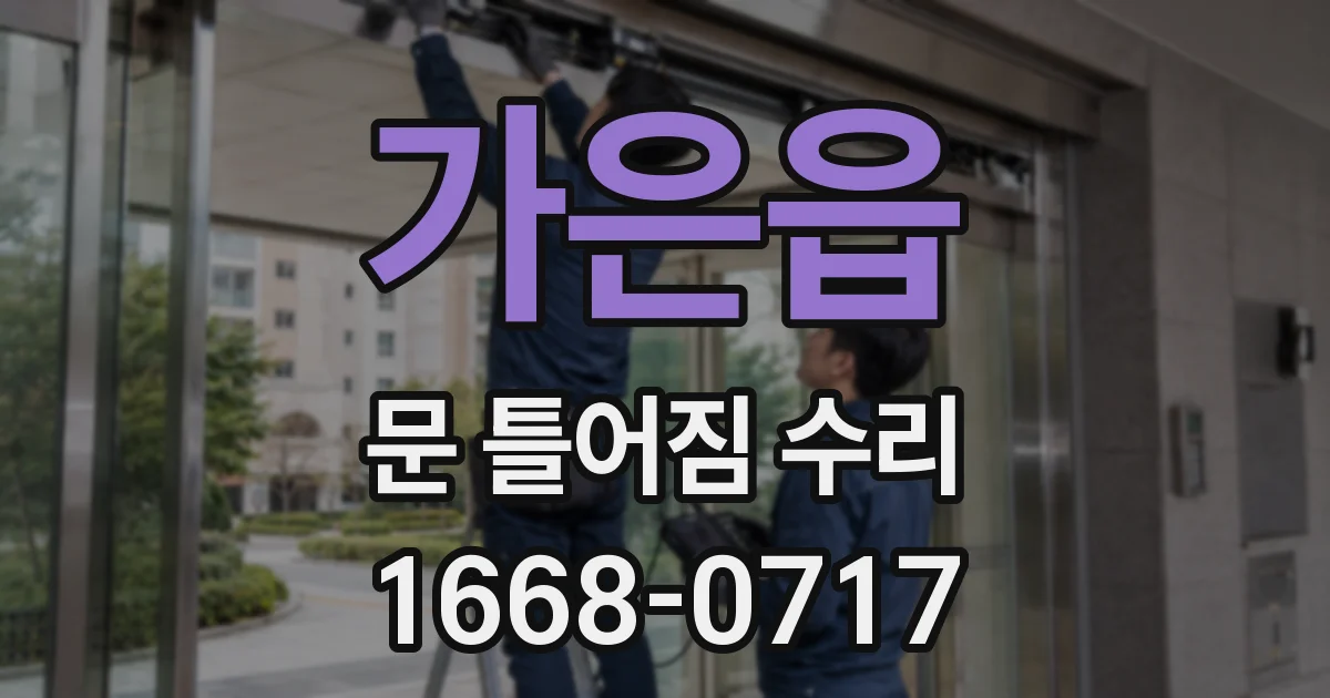 가은읍 문 틀어짐 수리