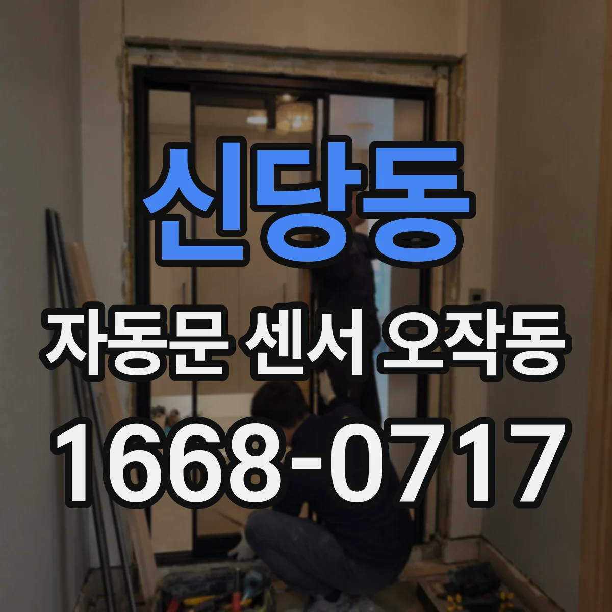 신당동 자동문 센서 오작동