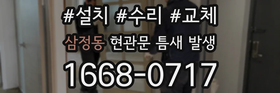 삼정동 현관문 틈새 발생