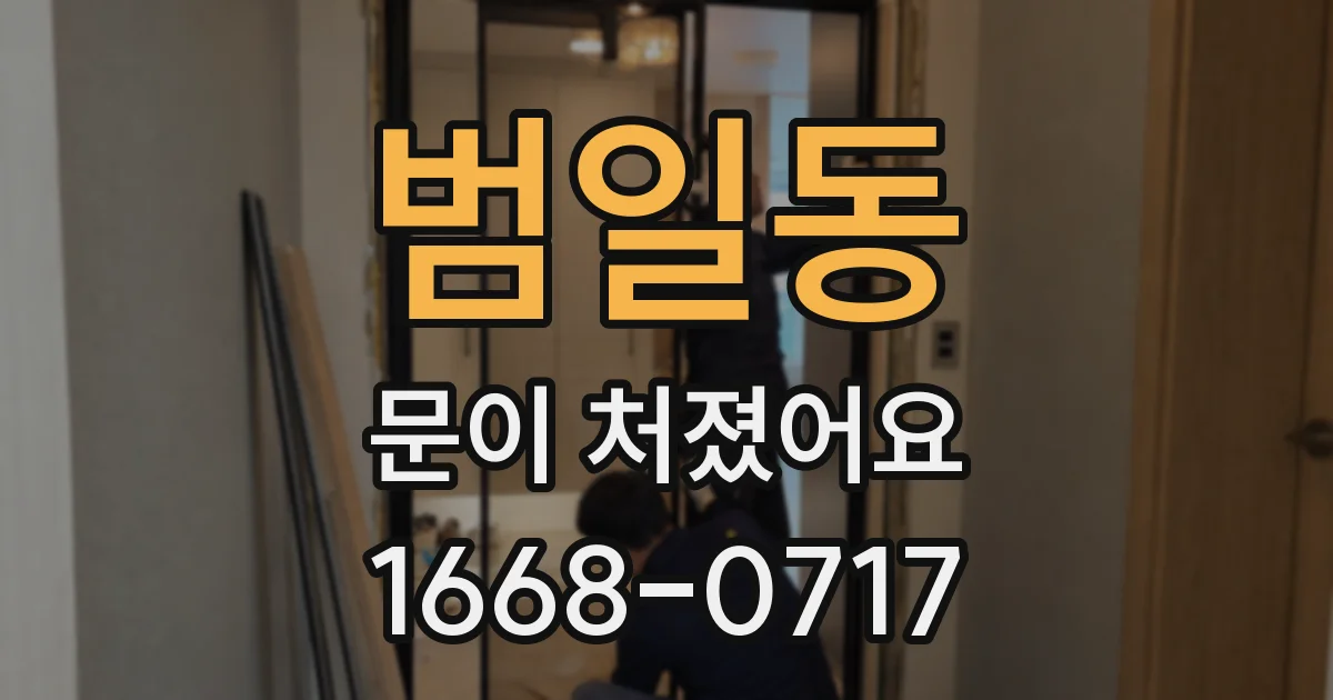 범일동 문이 처졌어요