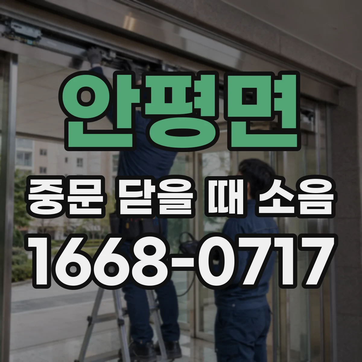 안평면 중문 닫을 때 소음