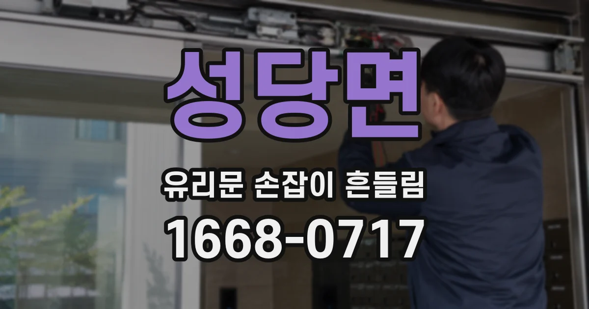 성당면 유리문 손잡이 흔들림