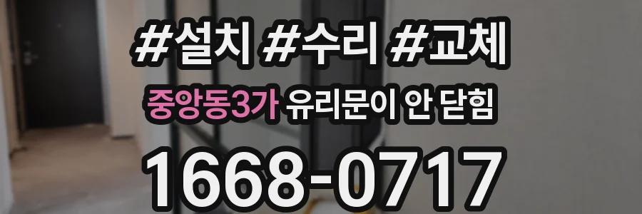 중앙동3가 유리문이 안 닫힘