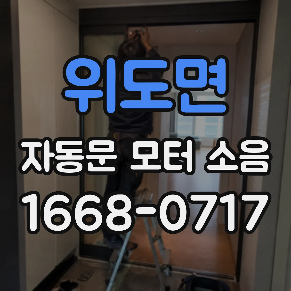 위도면 자동문 모터 소음