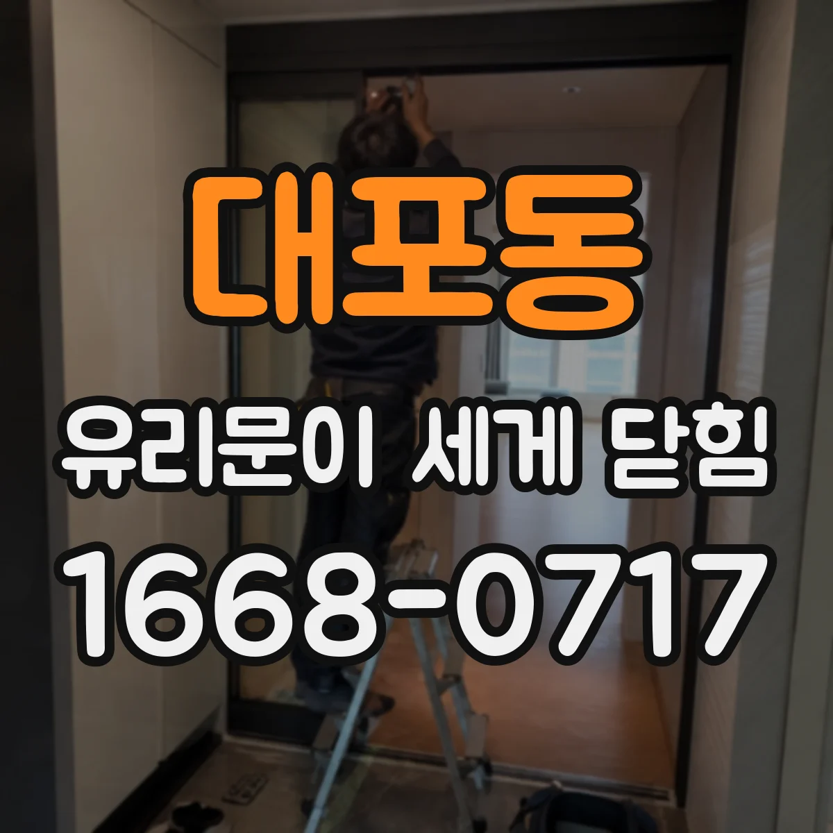 대포동 유리문이 세게 닫힘