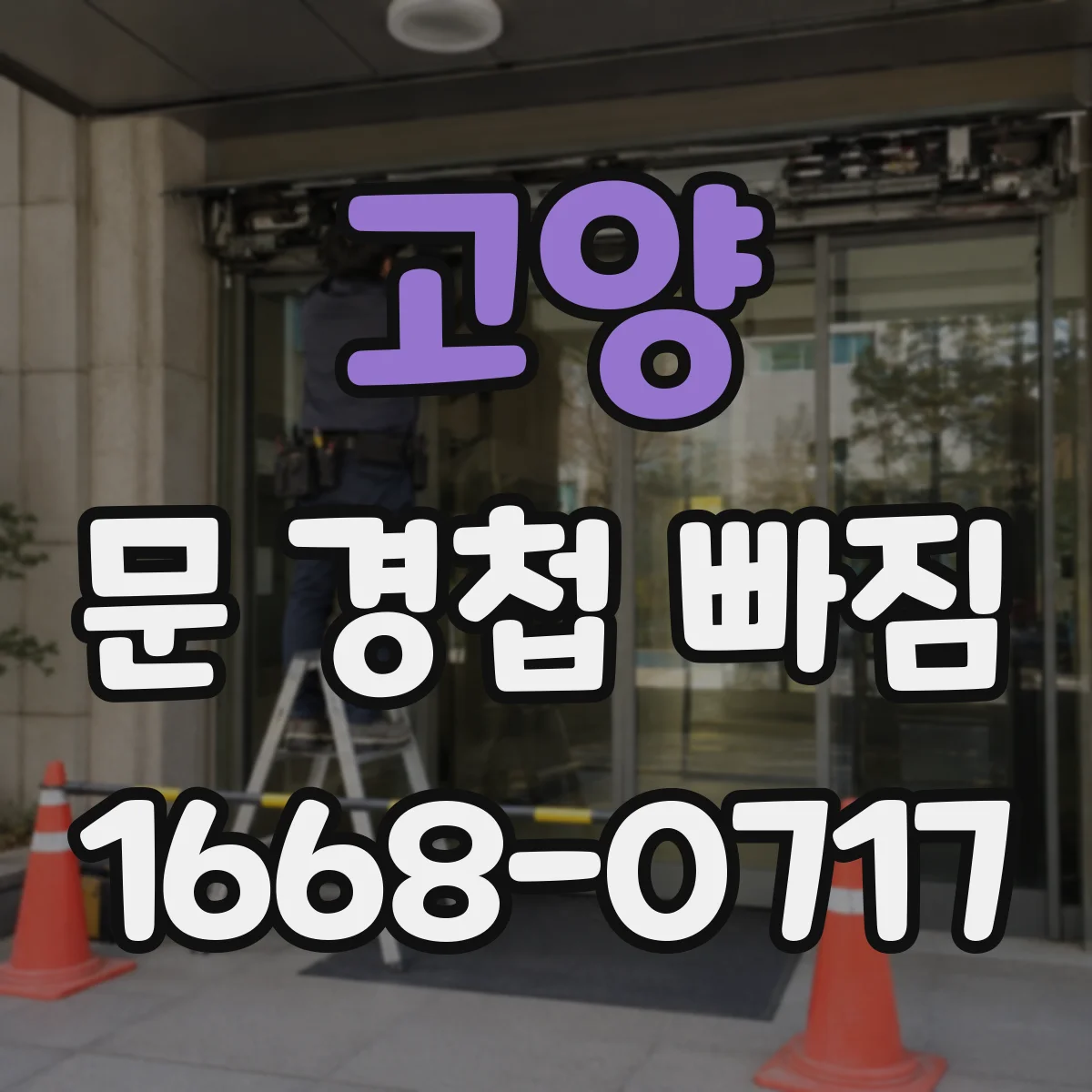 고양 문 경첩 빠짐 철문용 경첩 수리 전 모델명·규격 확인