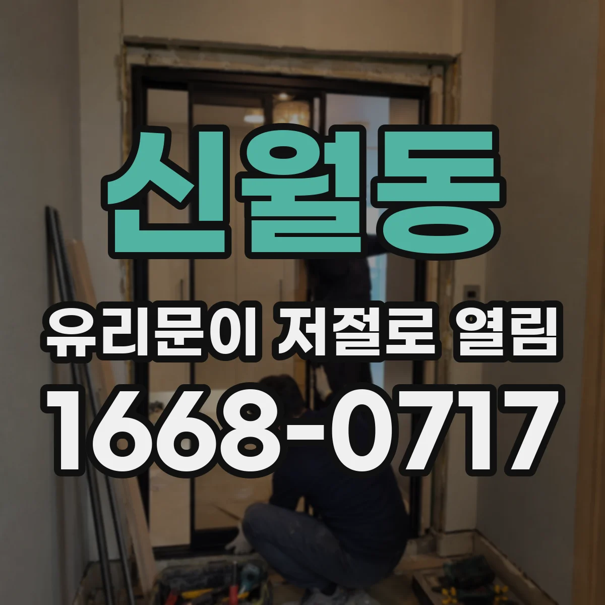 신월동 유리문이 저절로 열림