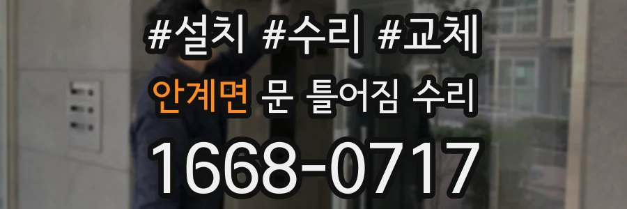 안계면 문 틀어짐 수리