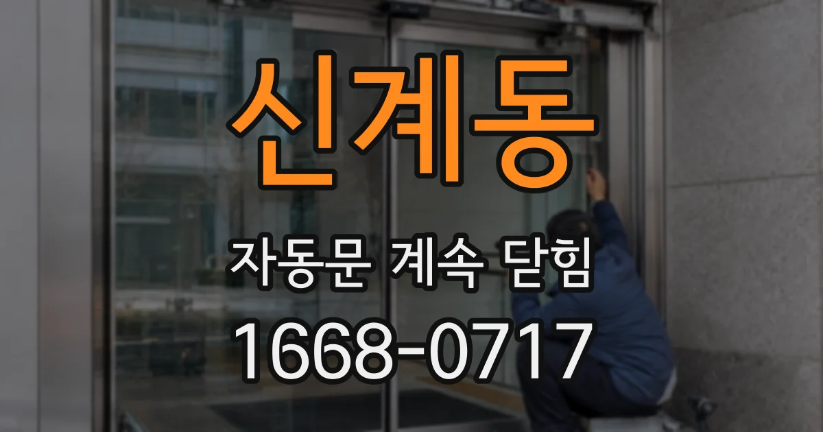 신계동 자동문 계속 닫힘