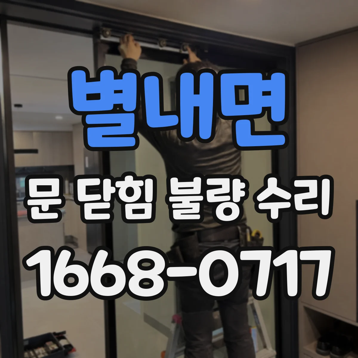 별내면 문 닫힘 불량 수리