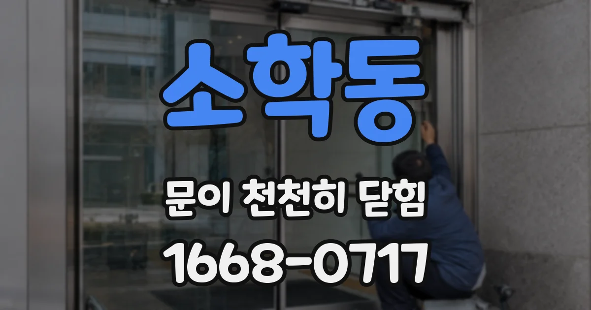 소학동 문이 천천히 닫힘