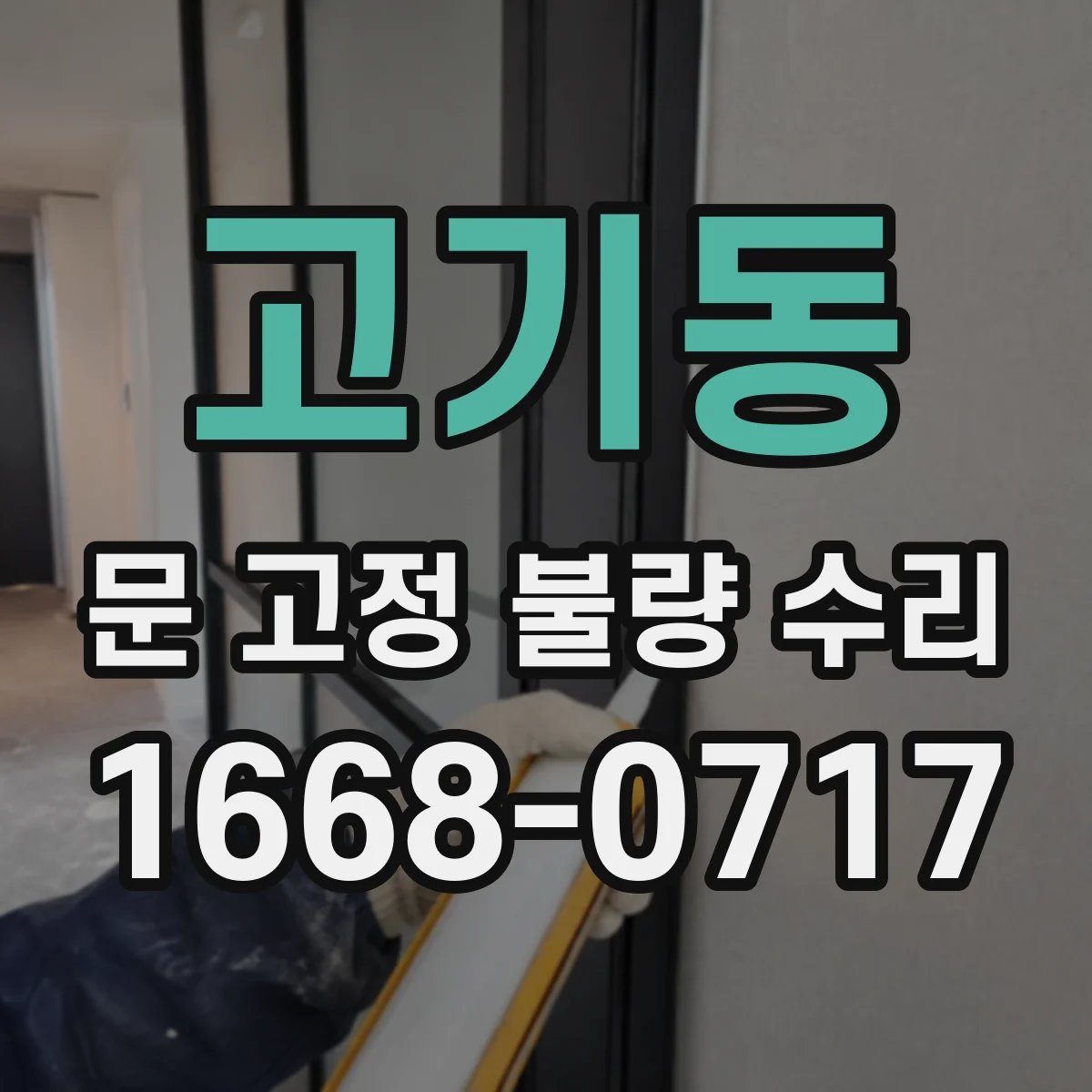 고기동 문 고정 불량 수리