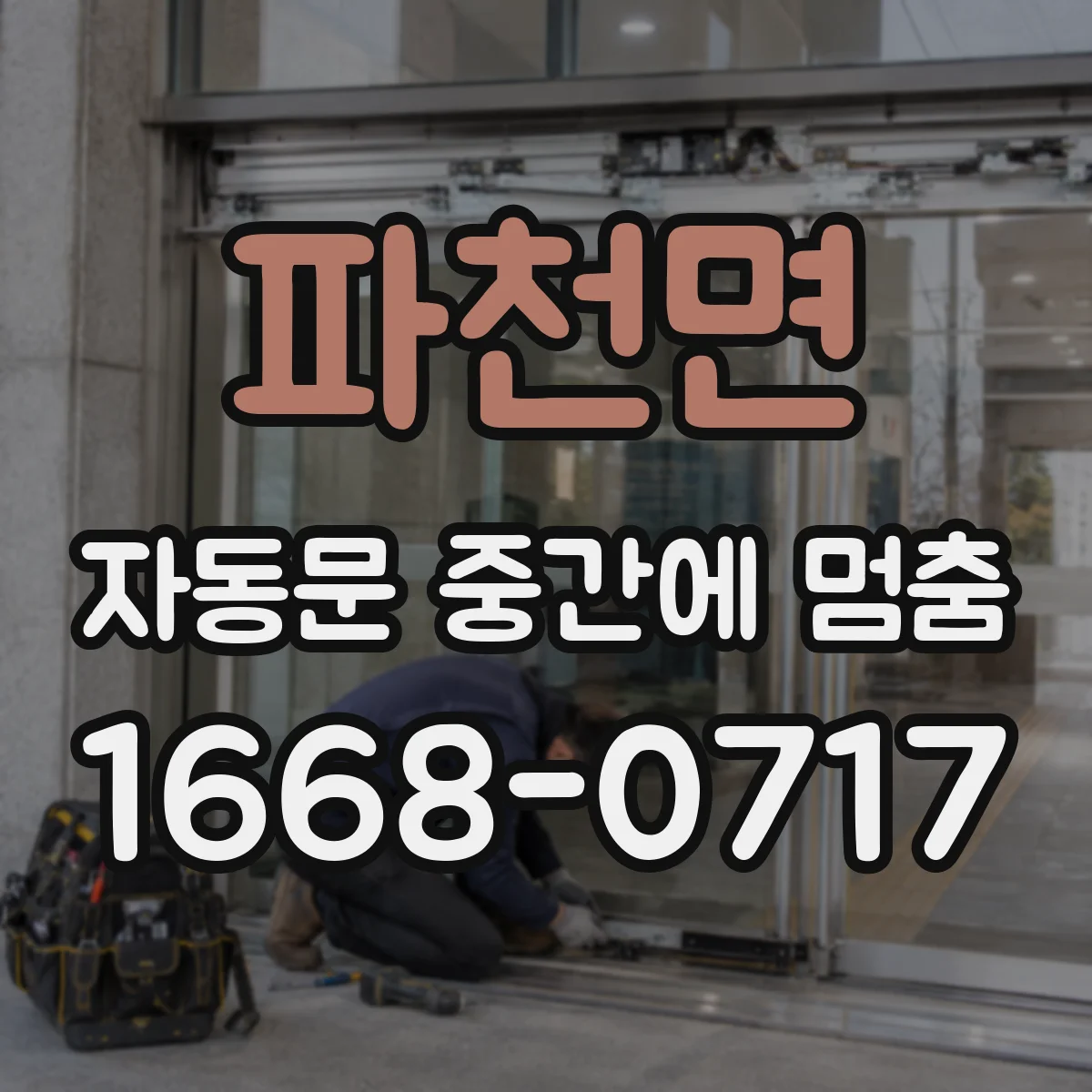 파천면 자동문 중간에 멈춤