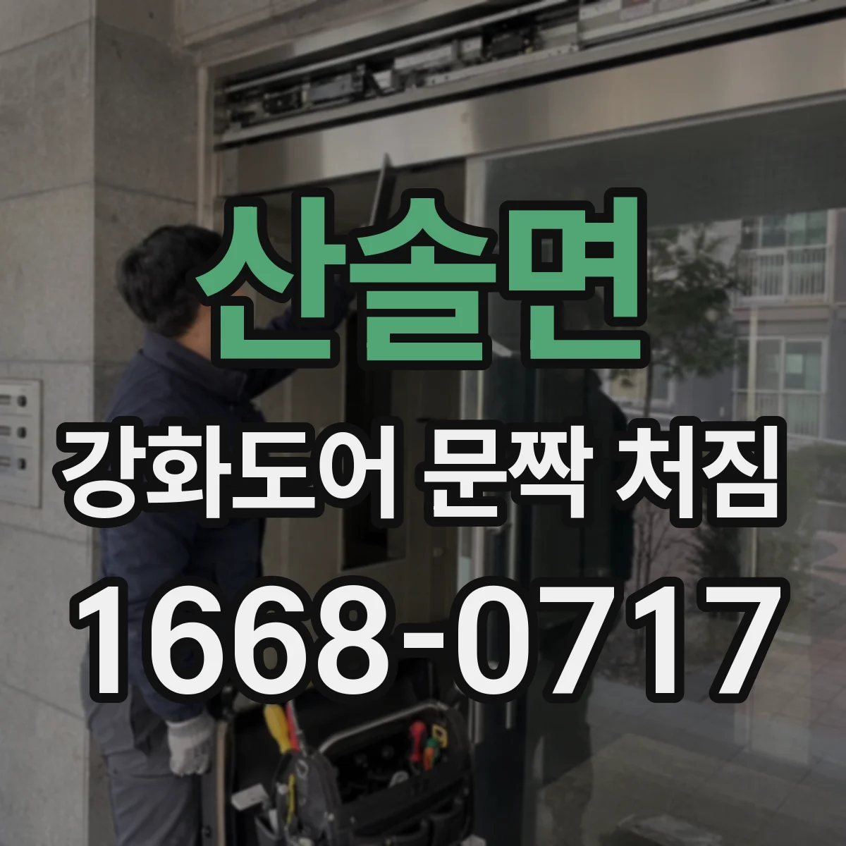 산솔면 강화도어 문짝 처짐