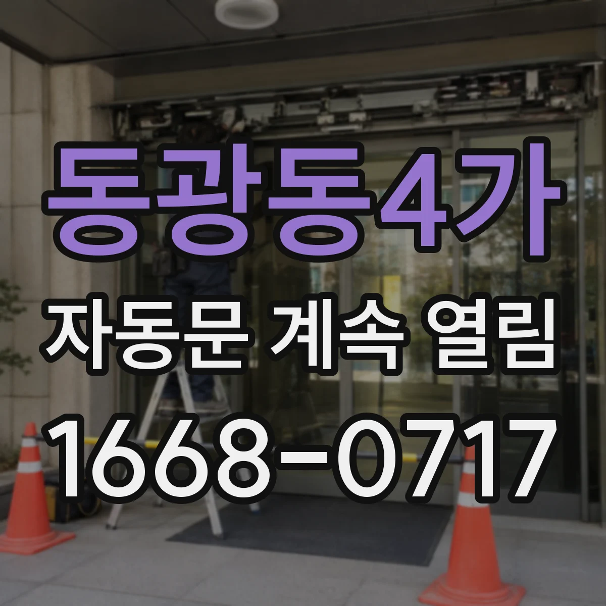 동광동4가 자동문 계속 열림