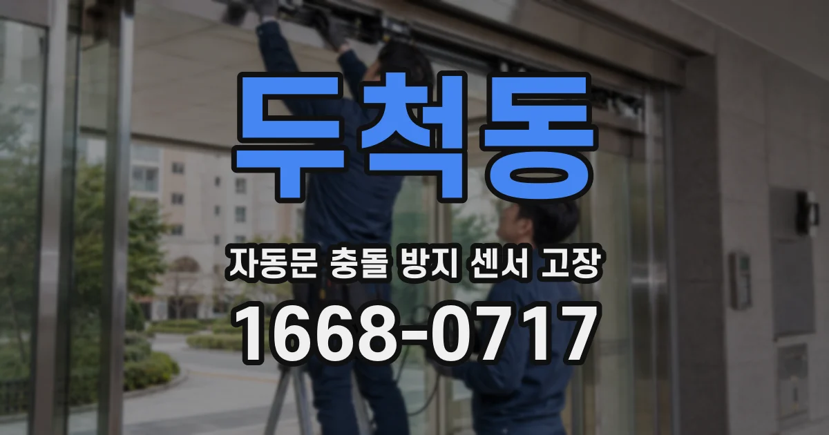 두척동 자동문 충돌 방지 센서 고장