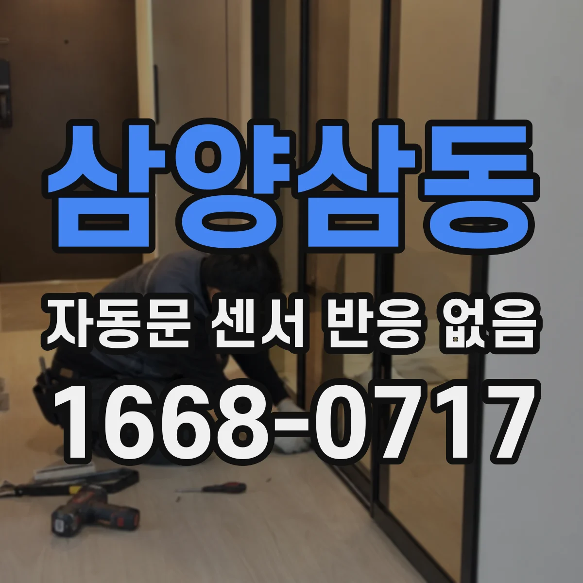 삼양삼동 자동문 센서 반응 없음