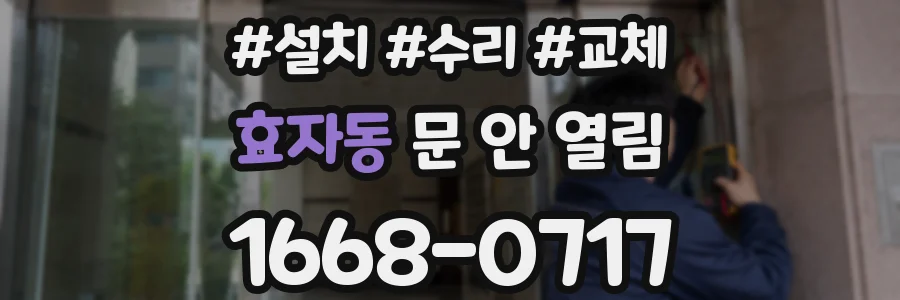 효자동 문 안 열림