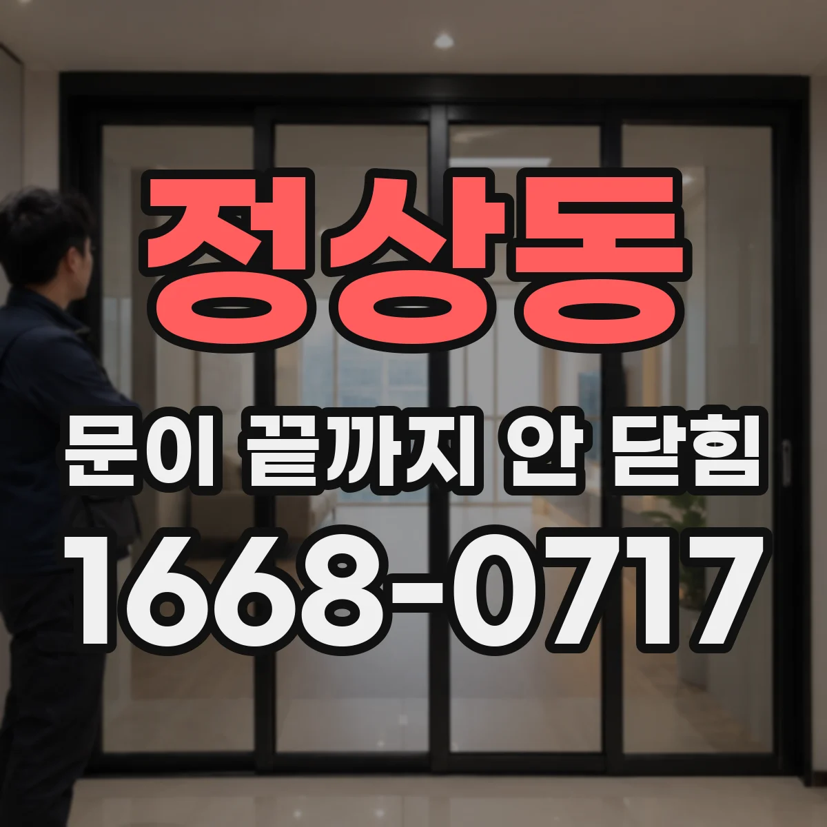 정상동 문이 끝까지 안 닫힘
