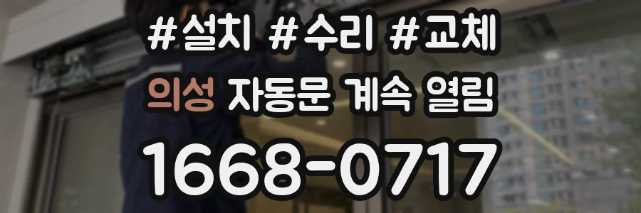 의성 자동문 계속 열림