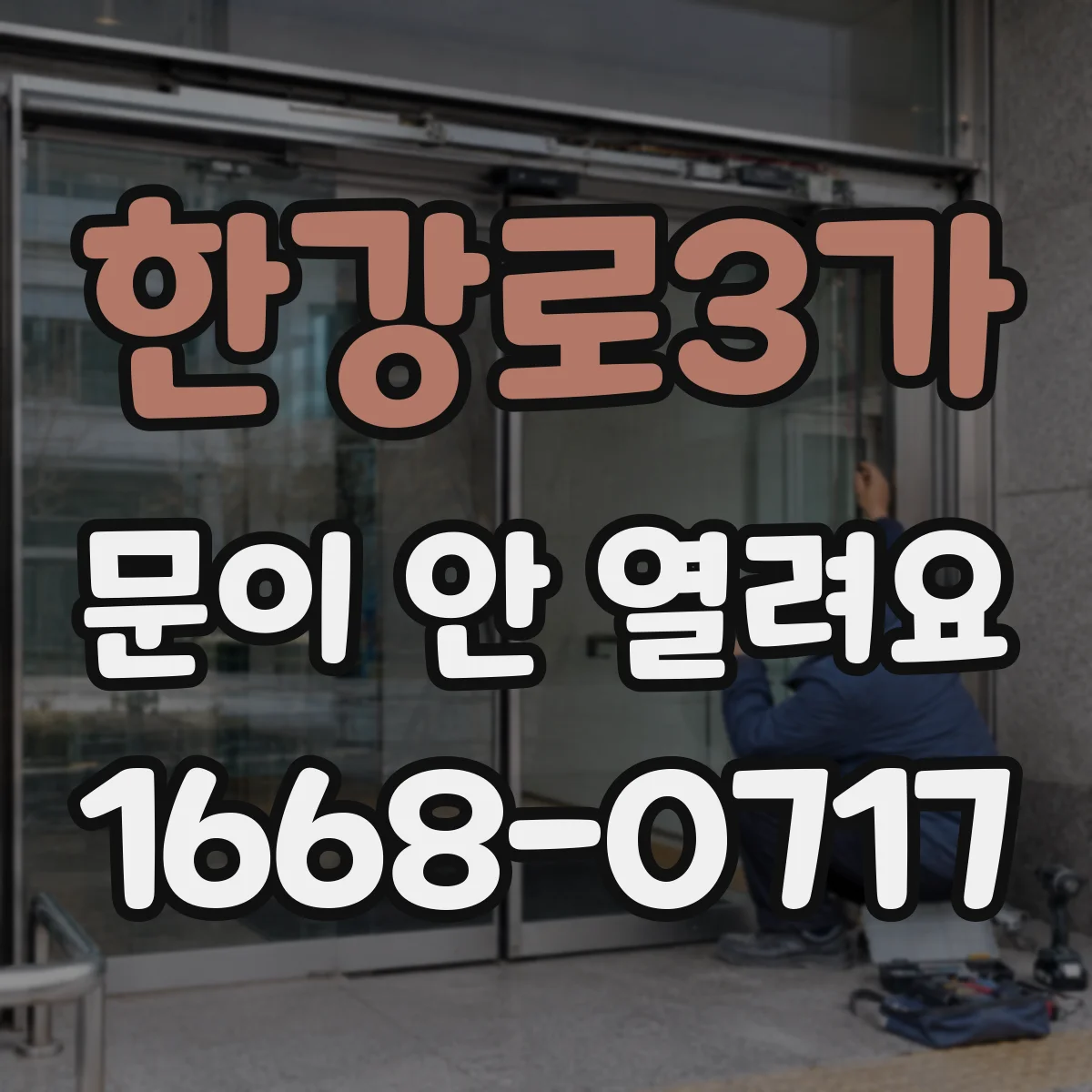 한강로3가 문이 안 열려요