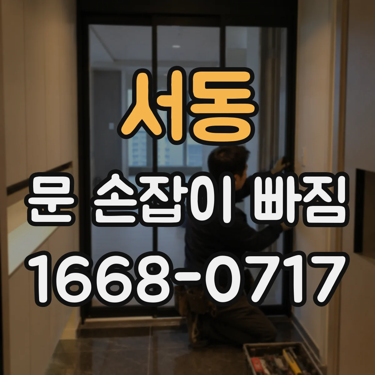 서동 문 손잡이 빠짐