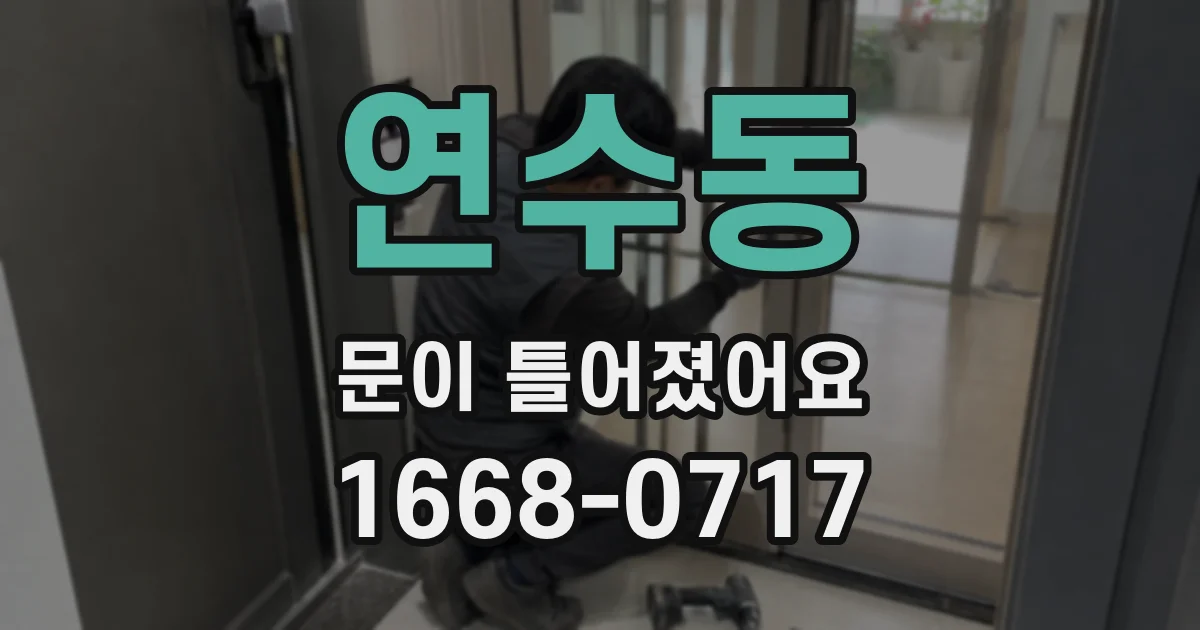 연수동 문이 틀어졌어요
