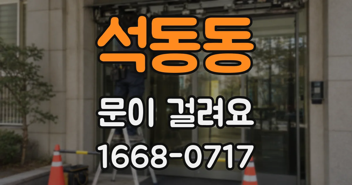 석동동 문이 걸려요