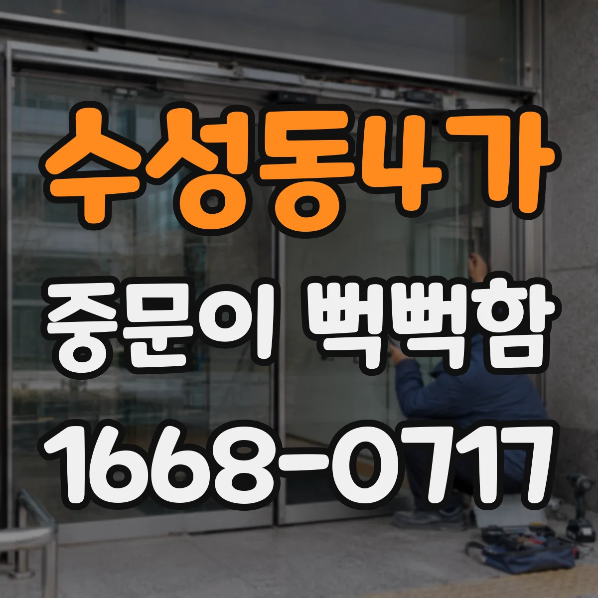 수성동4가 중문이 뻑뻑함