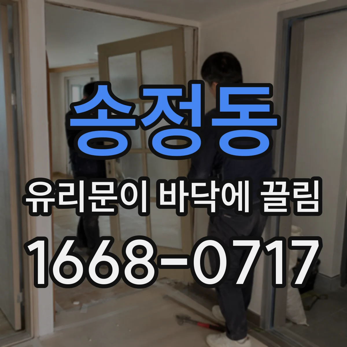 송정동 유리문이 바닥에 끌림